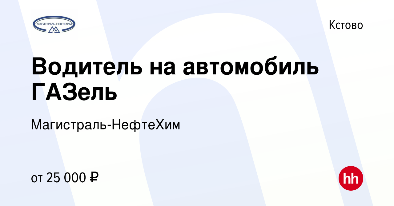 Вакансия Водитель на автомобиль ГАЗель в Кстово, работа в компании  Магистраль-НефтеХим (вакансия в архиве c 6 августа 2022)