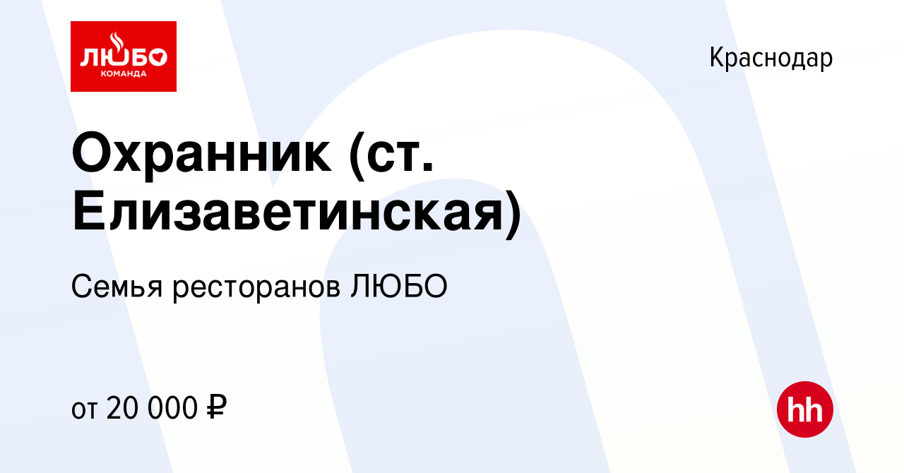 Вакансия Охранник (ст. Елизаветинская) в Краснодаре, работа в компании  Семья ресторанов ЛЮБО (вакансия в архиве c 13 июля 2022)