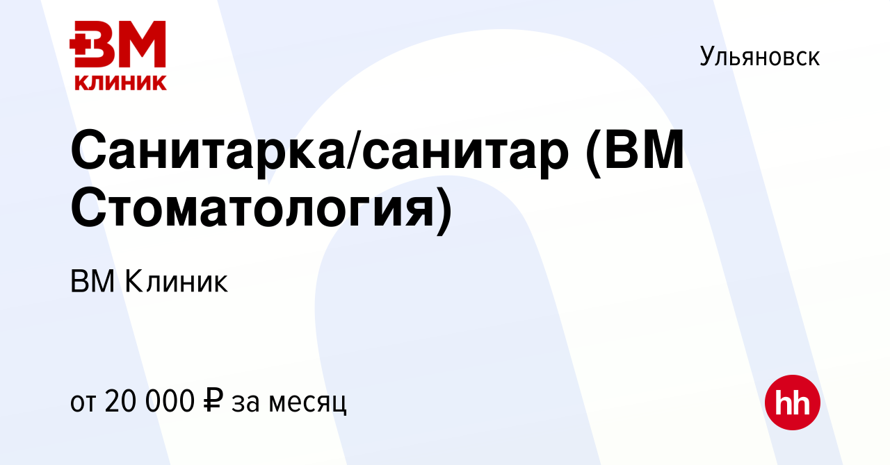 Вакансия Санитарка/санитар (ВМ Стоматология) в Ульяновске, работа в  компании ВМ Клиник (вакансия в архиве c 6 августа 2022)