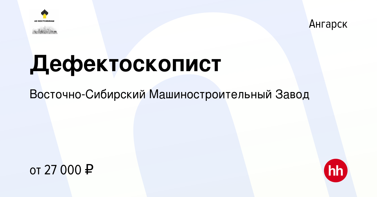 Вакансия Дефектоскопист в Ангарске, работа в компании Восточно-Сибирский  Машиностроительный Завод (вакансия в архиве c 6 августа 2022)