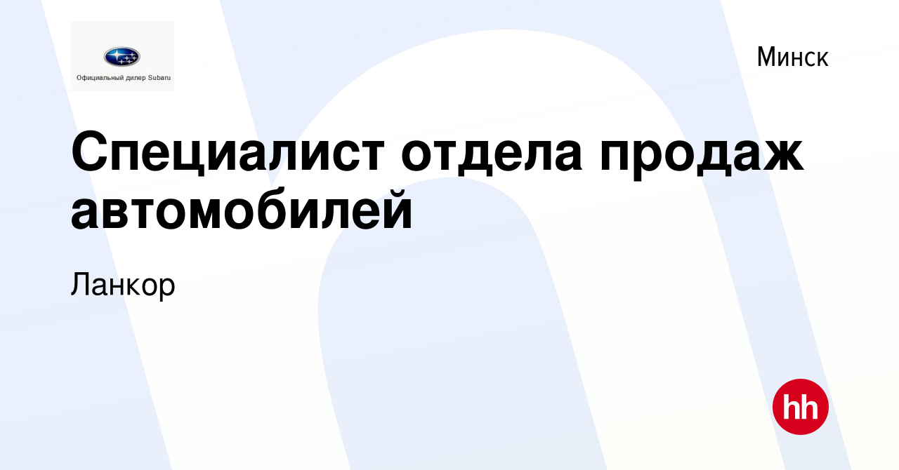 Вакансия Специалист отдела продаж автомобилей в Минске, работа в компании  Ланкор (вакансия в архиве c 6 августа 2022)