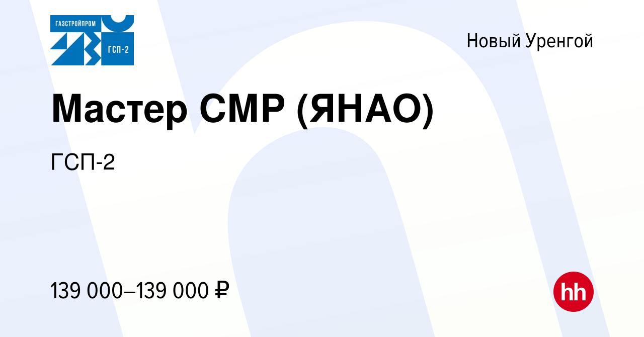 Вакансия Мастер СМР (ЯНАО) в Новом Уренгое, работа в компании ГСП-2  (вакансия в архиве c 6 августа 2022)