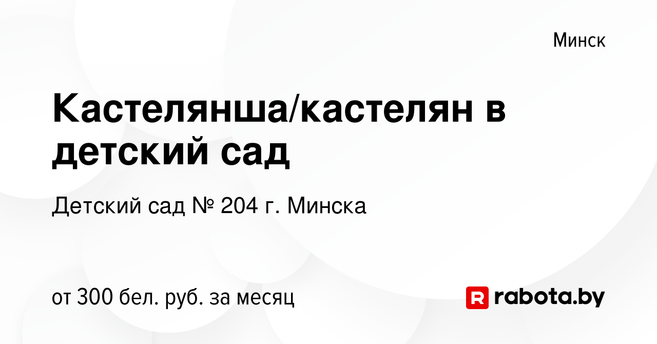 Вакансия Кастелянша/кастелян в детский сад в Минске, работа в компании  Детский сад № 204 г. Минска (вакансия в архиве c 12 июля 2022)