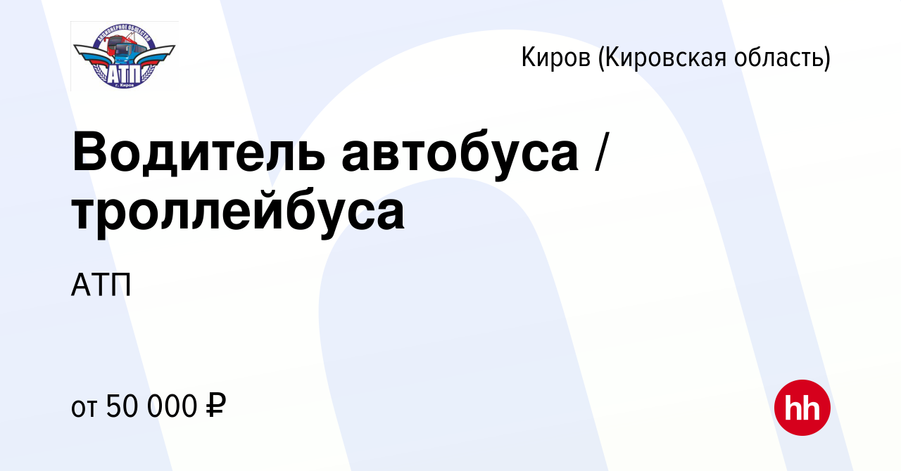 Вакансия Водитель автобуса / троллейбуса в Кирове (Кировская область),  работа в компании АТП (вакансия в архиве c 12 марта 2023)