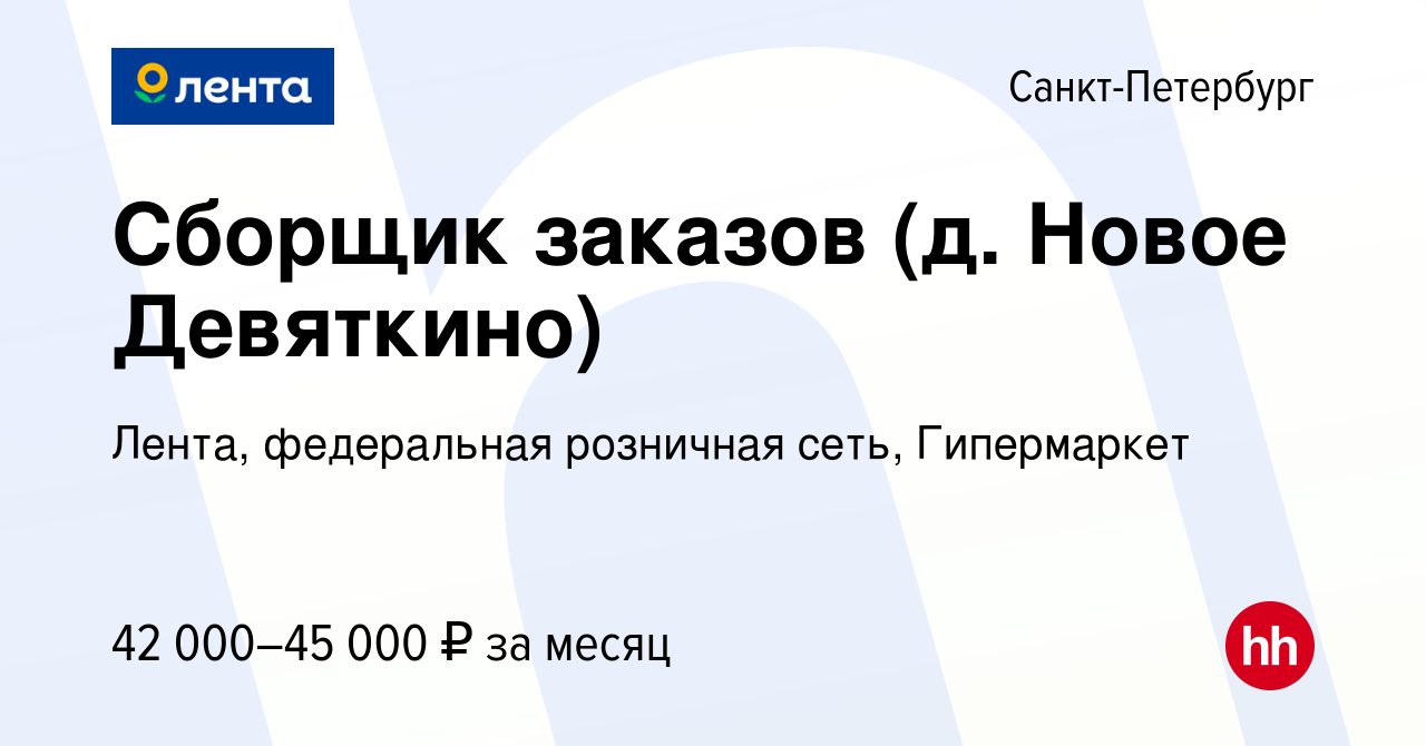 Вакансия Сборщик заказов (д. Новое Девяткино) в Санкт-Петербурге, работа в  компании Лента, федеральная розничная сеть, Гипермаркет (вакансия в архиве  c 30 ноября 2022)