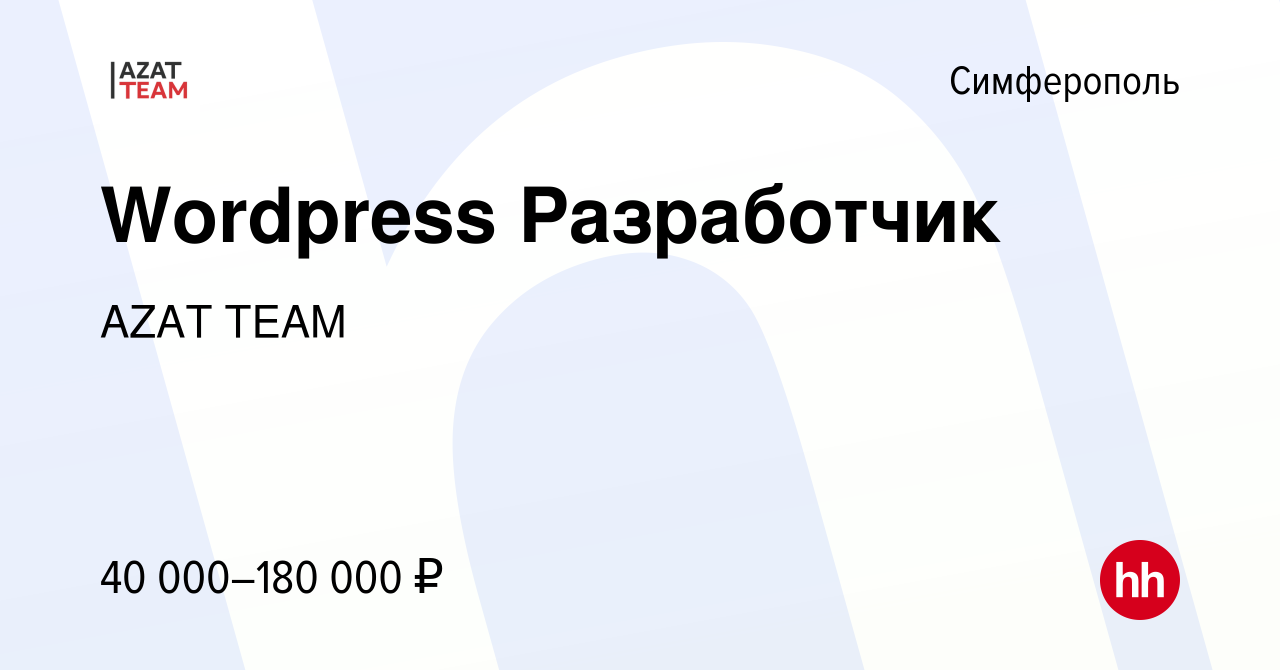 Вакансия Wordpress Разработчик в Симферополе, работа в компании AZAT TEAM  (вакансия в архиве c 6 августа 2022)