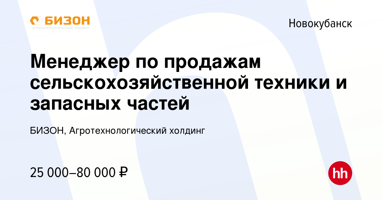 Вакансия Менеджер по продажам сельскохозяйственной техники и запасных  частей в Новокубанске, работа в компании БИЗОН, Агротехнологический холдинг  (вакансия в архиве c 14 февраля 2023)