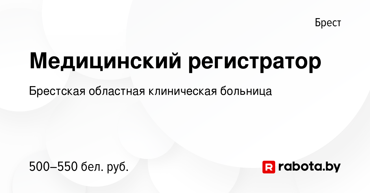 Вакансия Медицинский регистратор в Бресте, работа в компании Брестская  областная клиническая больница (вакансия в архиве c 18 июля 2022)