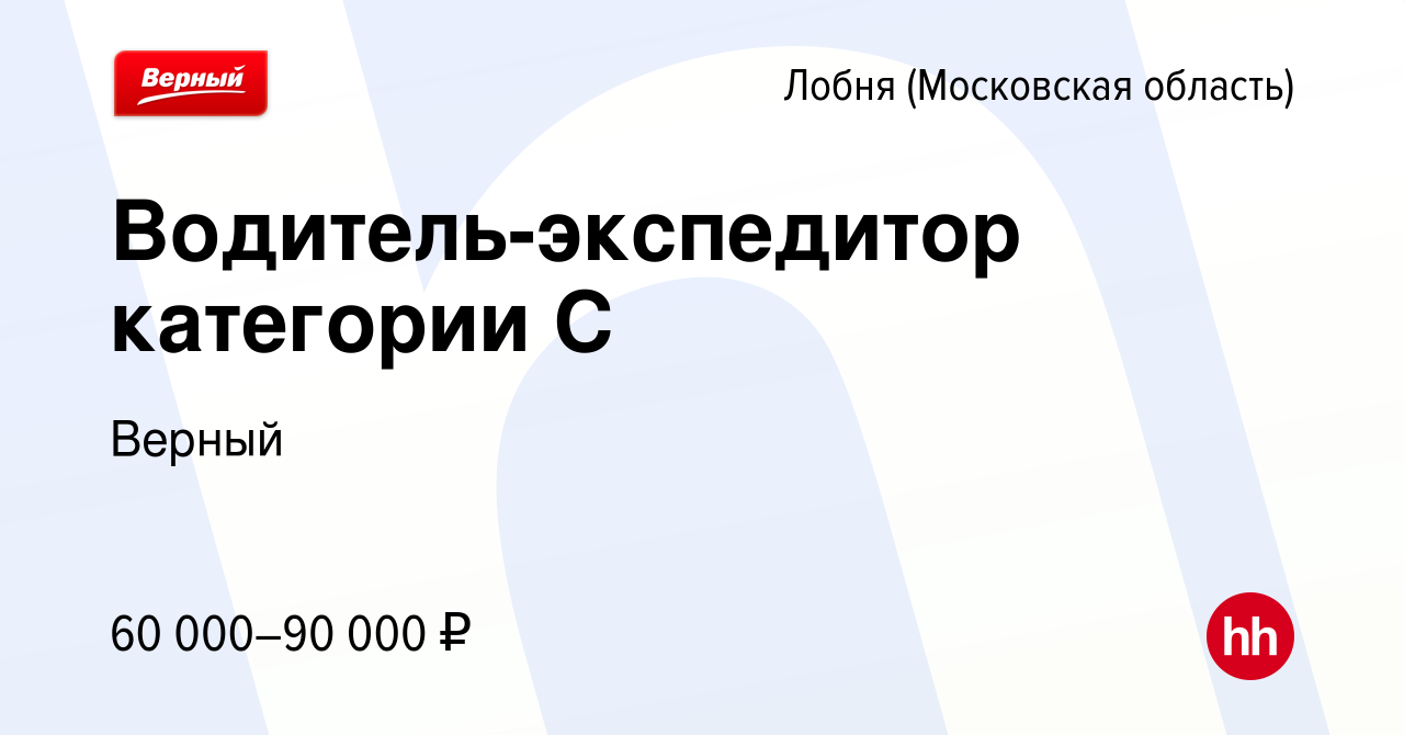 Вакансия Водитель-экспедитор категории С в Лобне, работа в компании Верный  (вакансия в архиве c 27 декабря 2022)