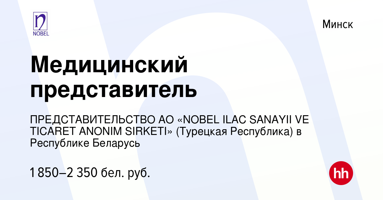 Вакансия Медицинский представитель в Минске, работа в компании  ПРЕДСТАВИТЕЛЬСТВО АО «NOBEL ILAC SANAYII VE TICARET ANONIM SIRKETI»  (Турецкая Республика) в Республике Беларусь (вакансия в архиве c 6 августа  2022)