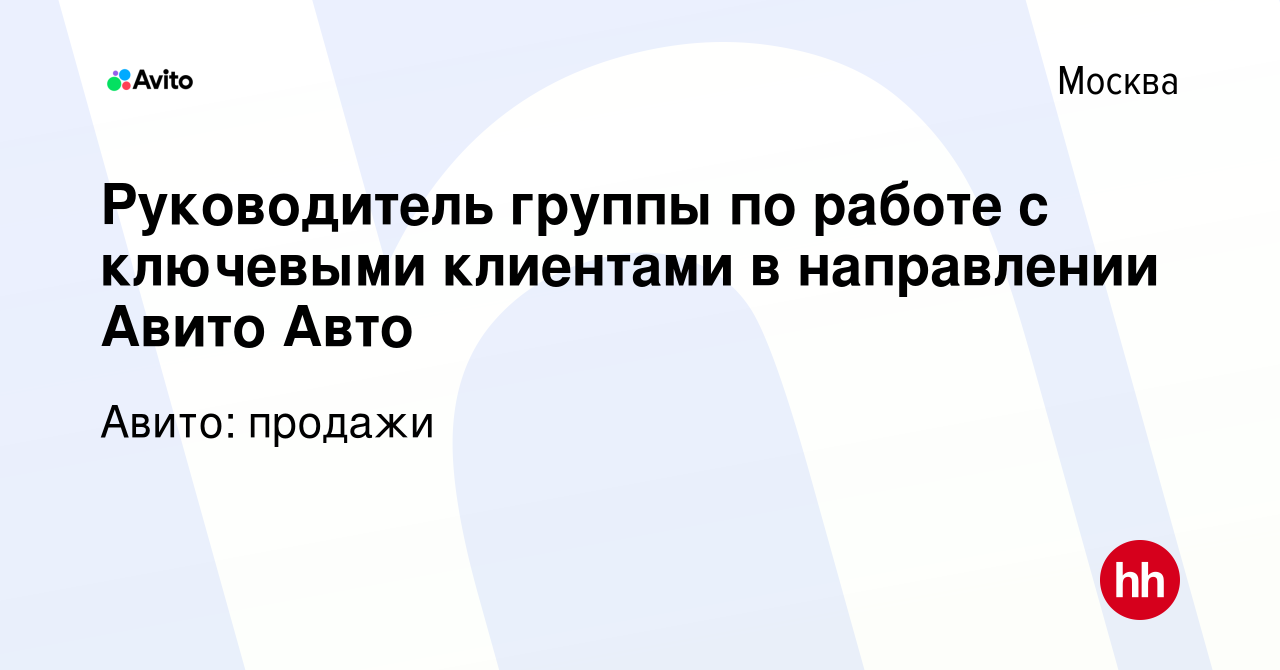 Вакансия Руководитель группы по работе с ключевыми клиентами в направлении Авито  Авто в Москве, работа в компании Авито: продажи (вакансия в архиве c 26  октября 2022)