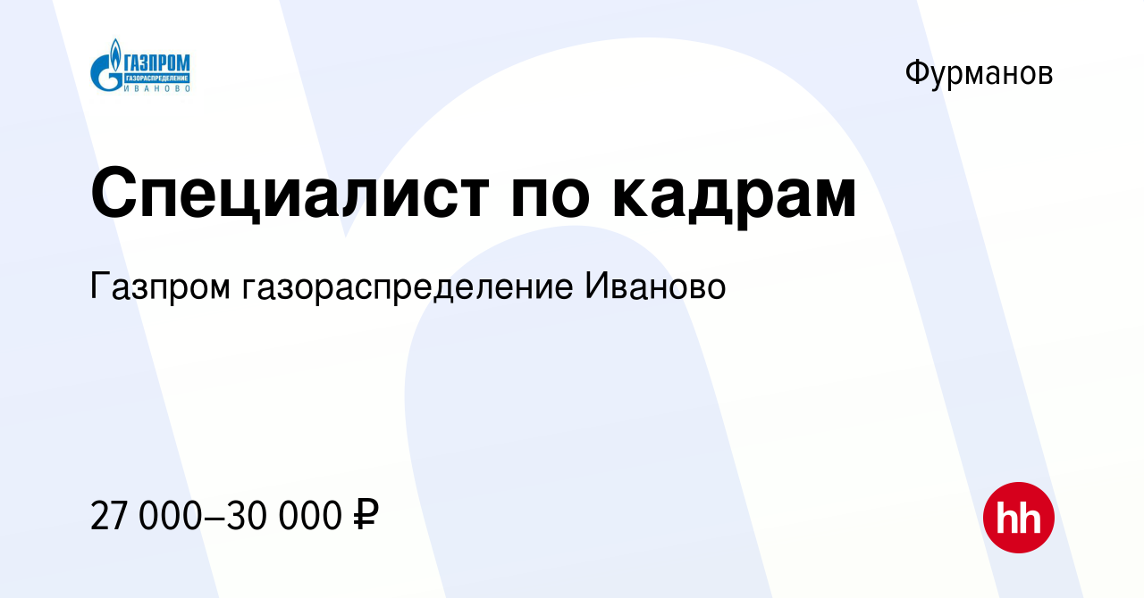 Вакансия Специалист по кадрам в Фурманове, работа в компании Газпром  газораспределение Иваново (вакансия в архиве c 6 августа 2022)