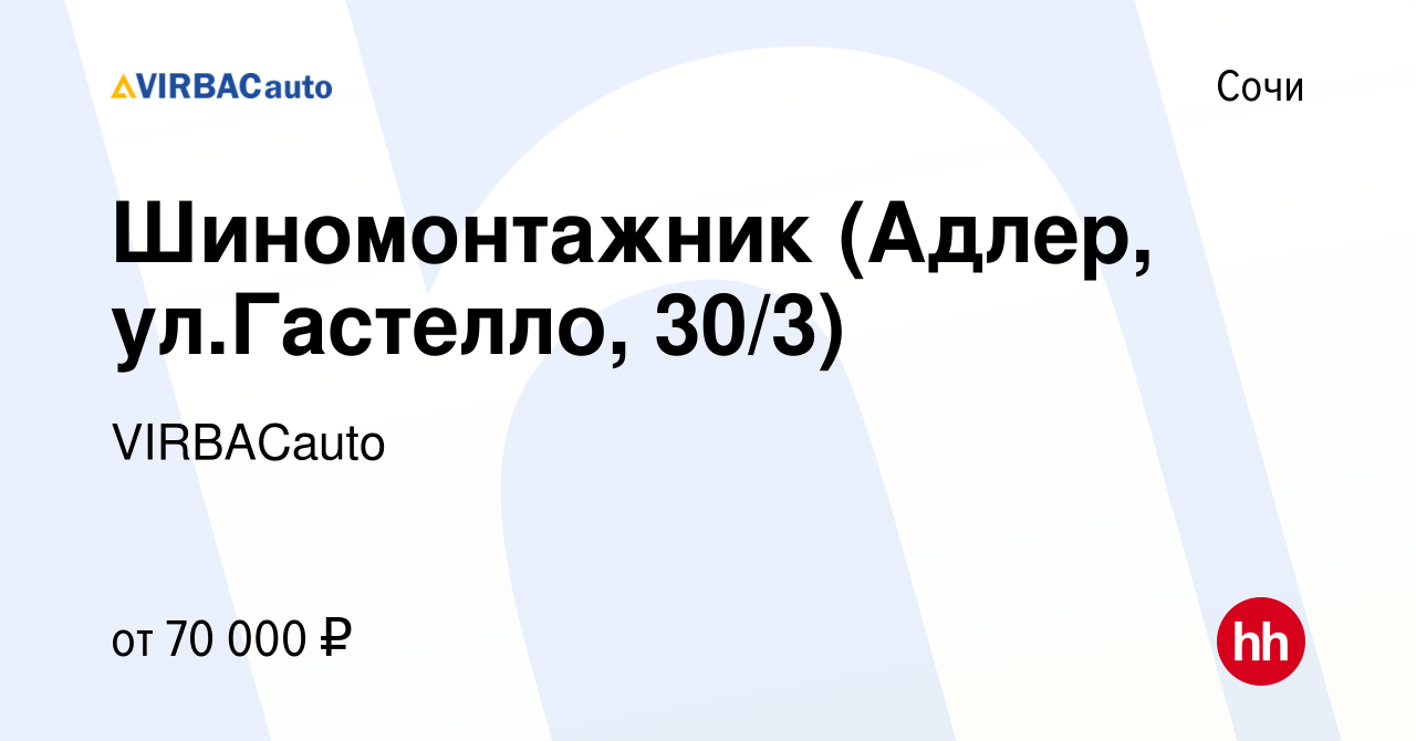 Вакансия Шиномонтажник (Адлер, ул.Гастелло, 30/3) в Сочи, работа в компании  VIRBACauto (вакансия в архиве c 5 августа 2022)