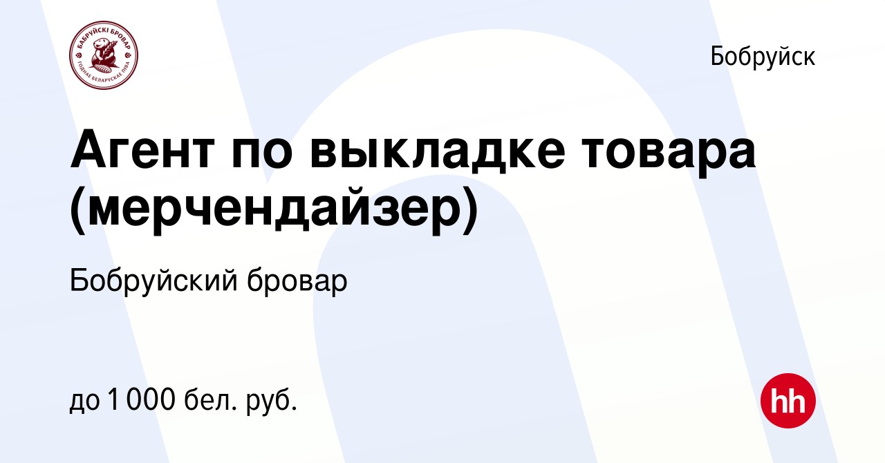 Вакансия Агент по выкладке товара (мерчендайзер) в Бобруйске, работа в  компании Бобруйский бровар (вакансия в архиве c 6 августа 2022)