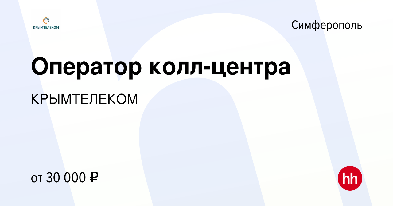 Вакансия Оператор колл-центра в Симферополе, работа в компании КРЫМТЕЛЕКОМ  (вакансия в архиве c 4 августа 2022)