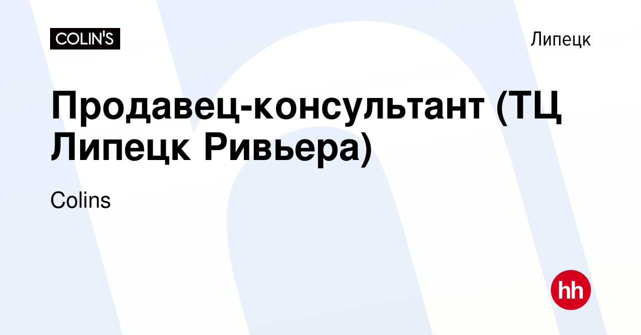 Вакансия Продавец-консультант (ТЦ Липецк Ривьера) в Липецке, работа в  компании Colins (вакансия в архиве c 6 августа 2022)