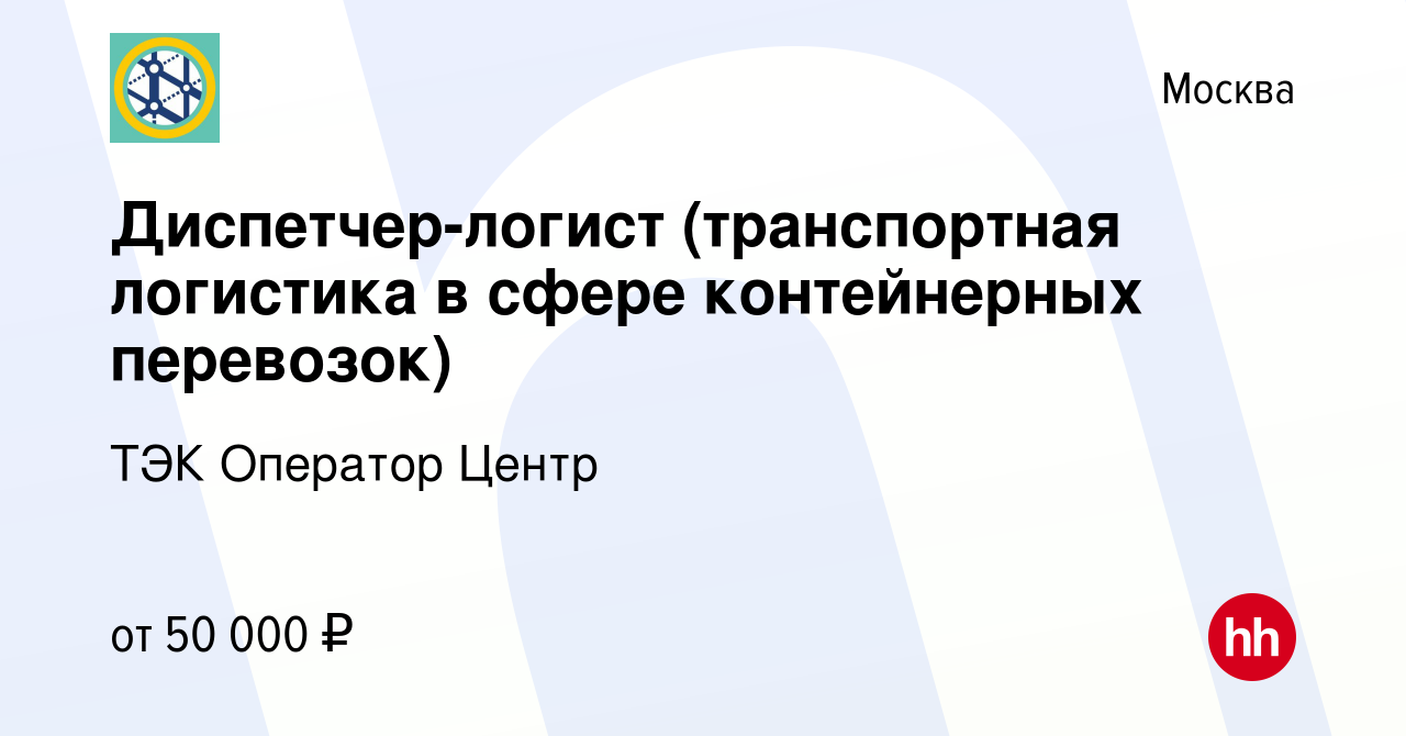 Вакансия Диспетчер-логист (транспортная логитика в сфере контейнерных