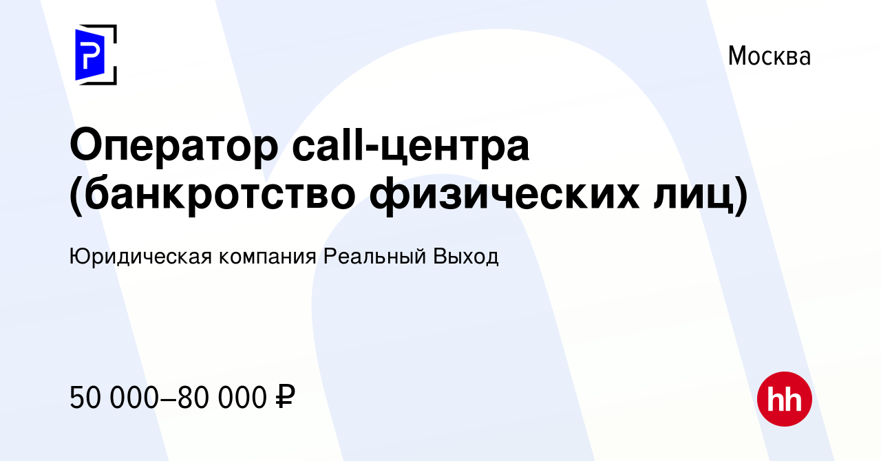 Вакансия Оператор call-центра (банкротство физических лиц) в Москве, работа  в компании Юридическая компания Реальный Выход (вакансия в архиве c 6  августа 2022)