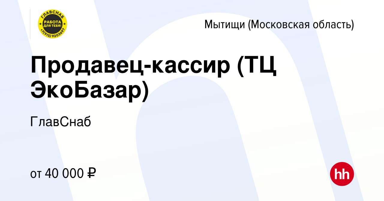 Вакансия Продавец-кассир (ТЦ ЭкоБазар) в Мытищах, работа в компании  ГлавСнаб (вакансия в архиве c 23 сентября 2022)