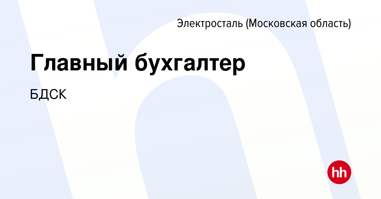 Вакансия Главный бухгалтер в Электростали, работа в компании БДСК (вакансия  в архиве c 6 августа 2022)