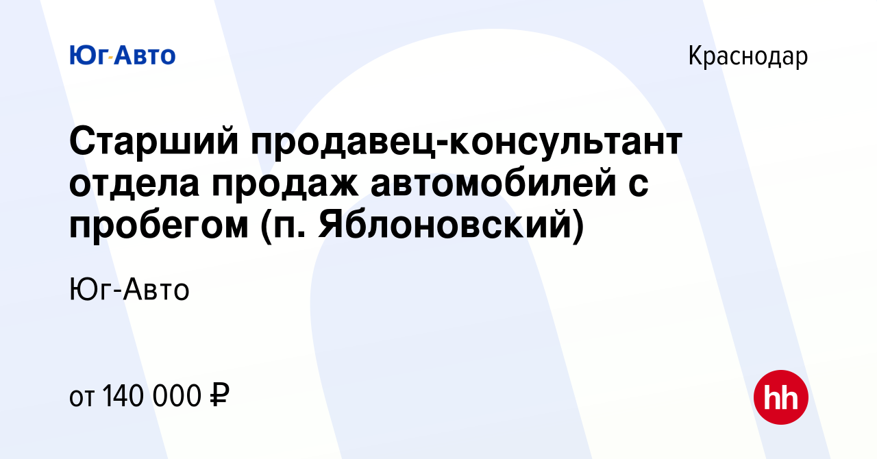 Вакансия Старший продавец-консультант отдела продаж автомобилей с пробегом  (п. Яблоновский) в Краснодаре, работа в компании Юг-Авто (вакансия в архиве  c 28 сентября 2022)