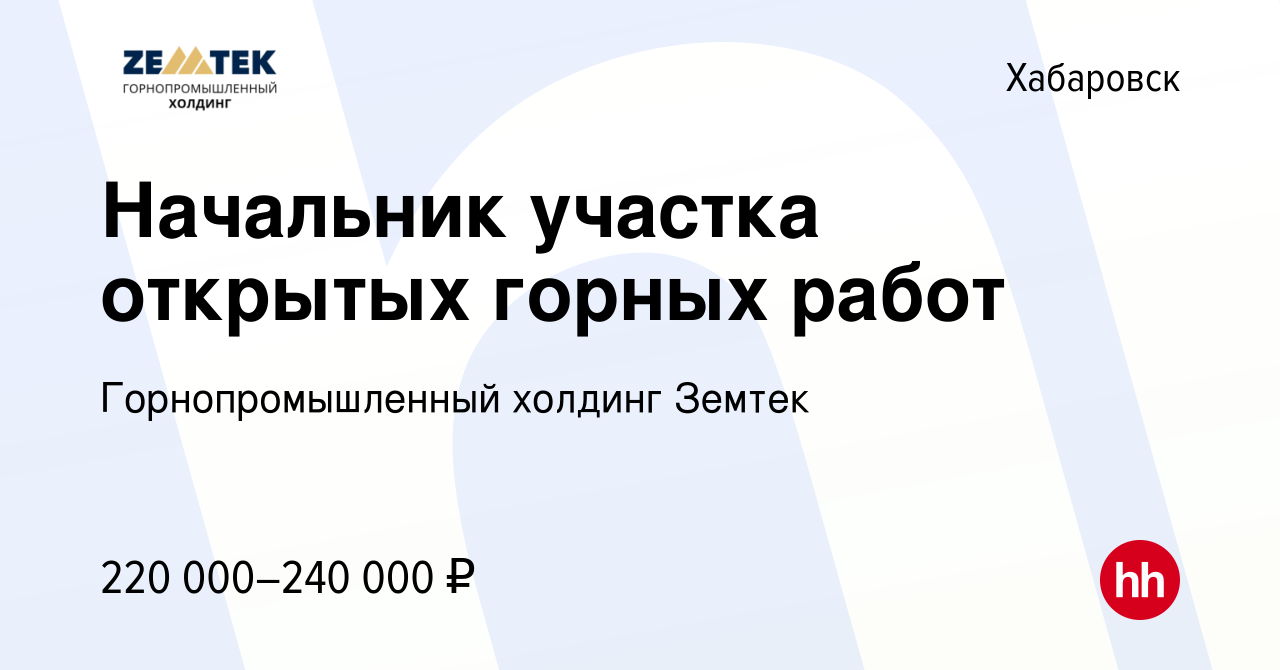 Вакансия Начальник участка открытых горных работ в Хабаровске, работа в  компании Земтек Майнинг (вакансия в архиве c 6 августа 2022)