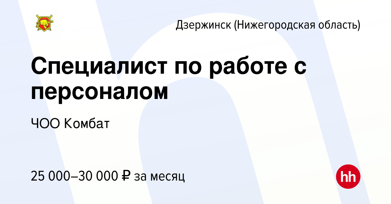 Вакансия Специалист по работе с персоналом в Дзержинске, работа в компании  ЧОО Комбат (вакансия в архиве c 6 августа 2022)