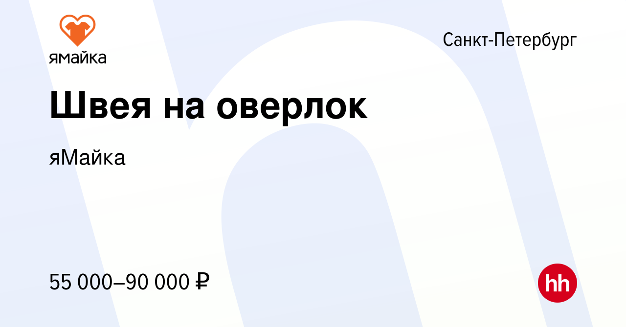 Вакансия Швея на оверлок в Санкт-Петербурге, работа в компании яМайка  (вакансия в архиве c 6 августа 2022)