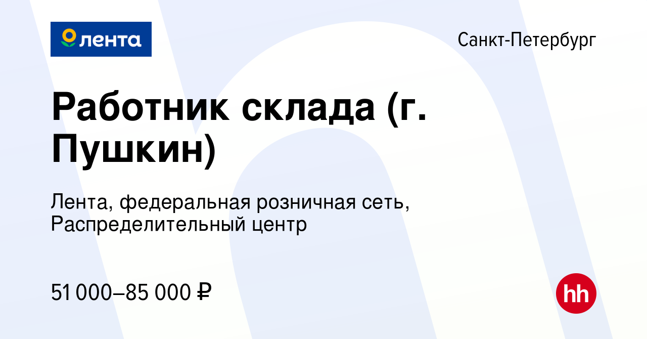 Вакансия Работник склада (г. Пушкин) в Санкт-Петербурге, работа в компании  Лента, федеральная розничная сеть, Распределительный центр (вакансия в  архиве c 24 августа 2022)