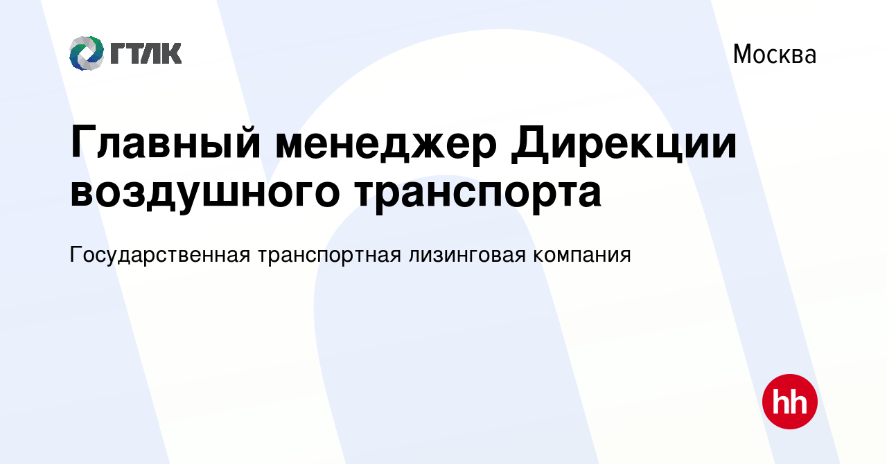 Вакансия Главный менеджер Дирекции воздушного транспорта в Москве