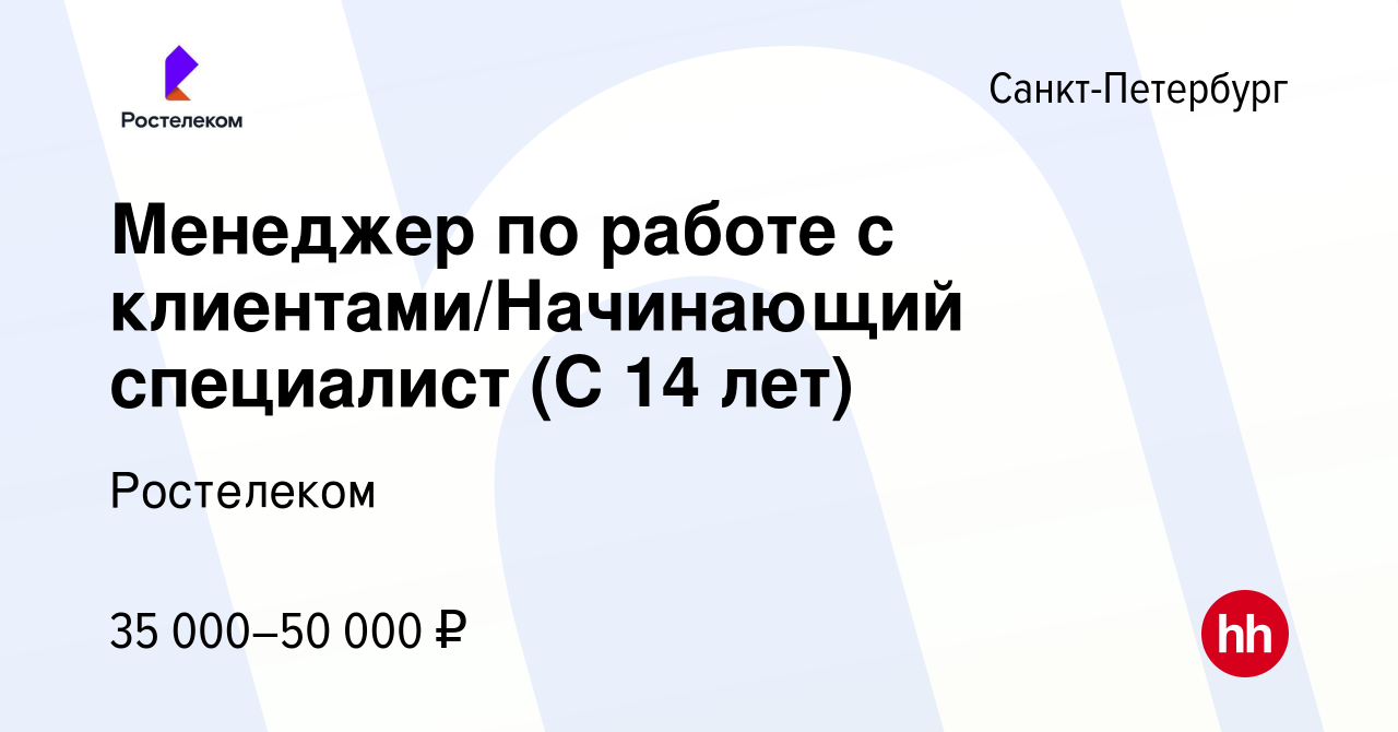 Вакансия Менеджер по работе с клиентами/Начинающий специалист (С 14 лет) в  Санкт-Петербурге, работа в компании Ростелеком (вакансия в архиве c 8  августа 2022)