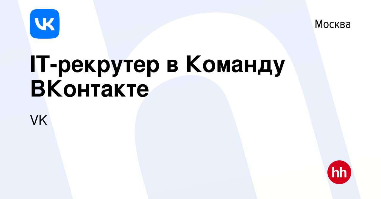 Вакансия IT-рекрутер в Команду ВКонтакте в Москве, работа в компании VK  (вакансия в архиве c 29 июля 2022)