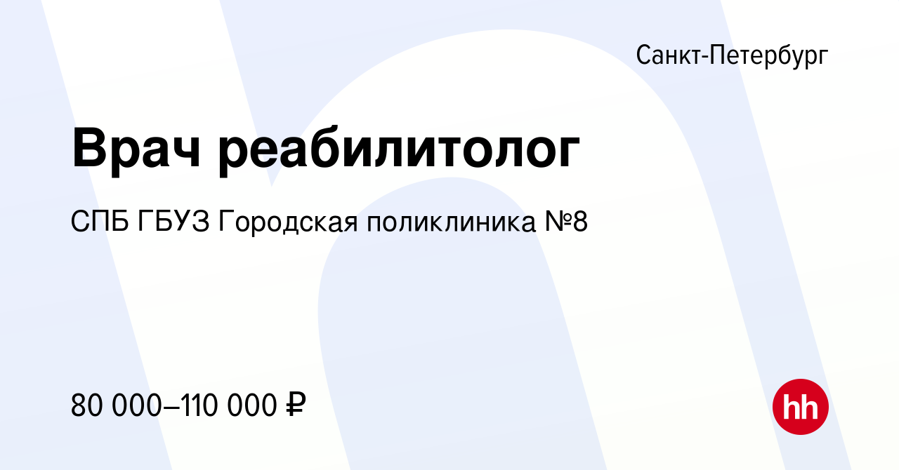 Вакансия Врач реабилитолог в Санкт-Петербурге, работа в компании СПБ ГБУЗ  Городская поликлиника №8 (вакансия в архиве c 1 августа 2022)