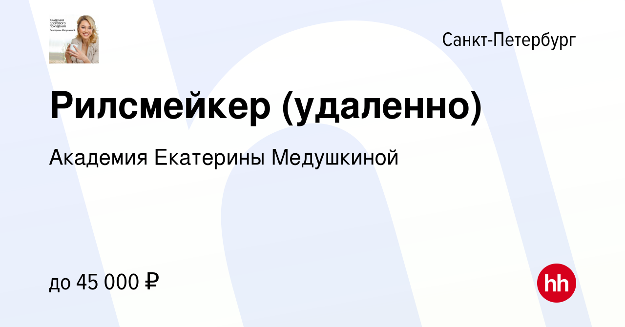 Вакансия Рилсмейкер (удаленно) в Санкт-Петербурге, работа в компании  Академия Екатерины Медушкиной (вакансия в архиве c 6 августа 2022)