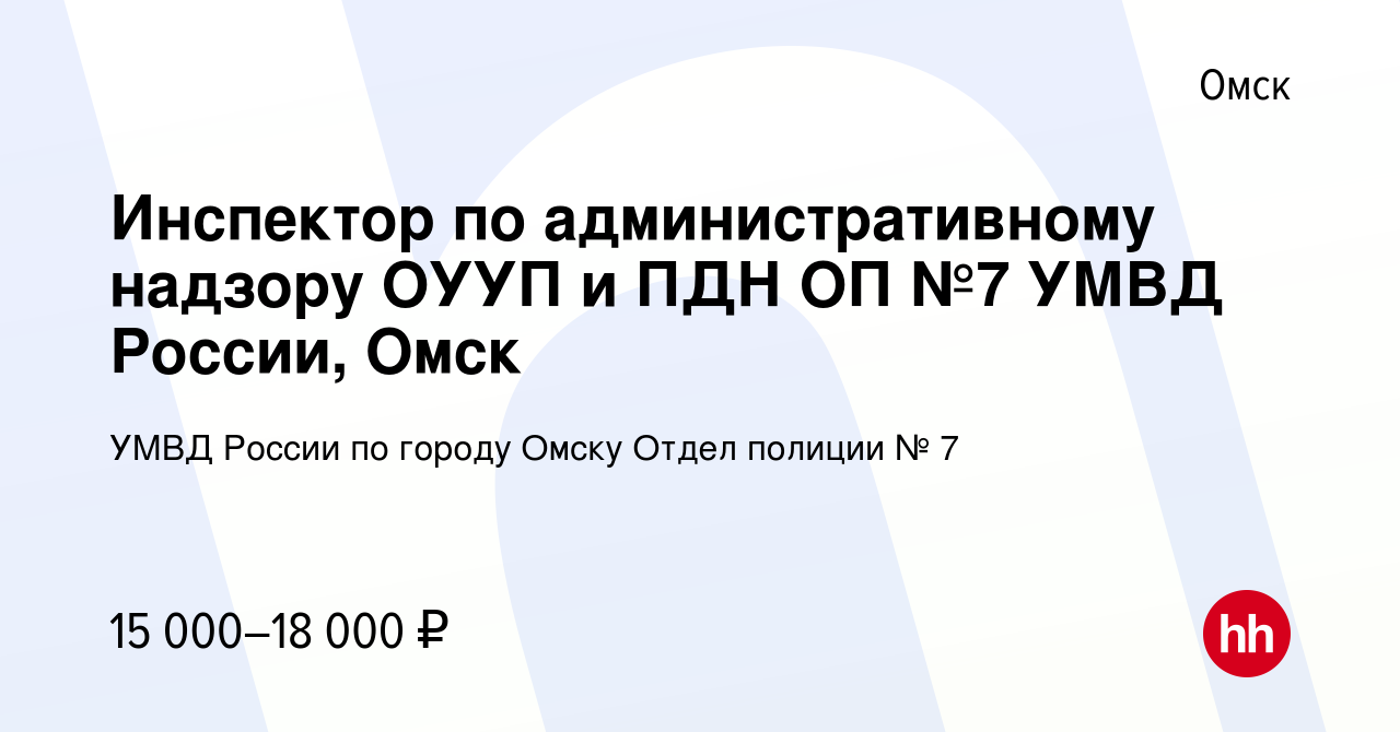 Вакансия Инспектор по административному надзору ОУУП и ПДН ОП №7 УМВД  России, Омск в Омске, работа в компании УМВД России по городу Омску Отдел  полиции № 7 (вакансия в архиве c 6 августа 2022)