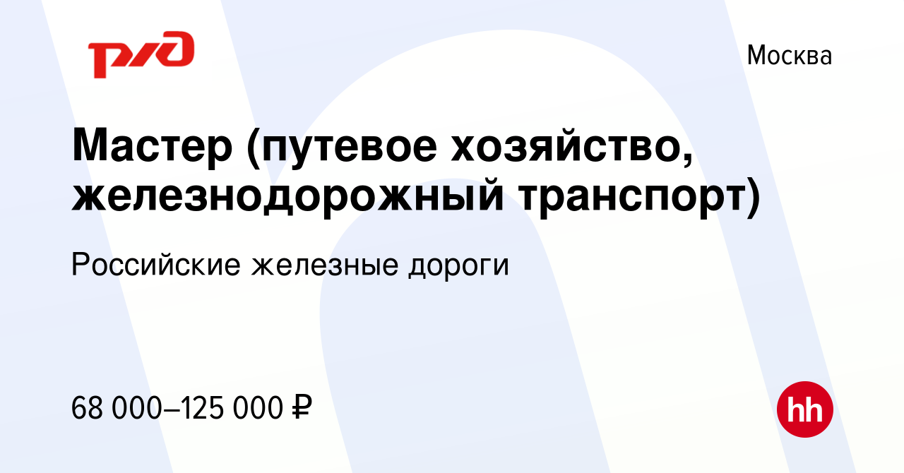 Вакансия Мастер (путевое хозяйство, железнодорожный транспорт) в Москве,  работа в компании Российские железные дороги (вакансия в архиве c 6 августа  2022)