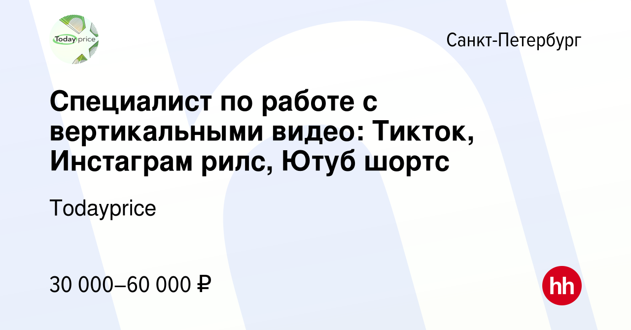 Вакансия Специалист по работе с вертикальными видео: Тикток, Инстаграм  рилс, Ютуб шортс в Санкт-Петербурге, работа в компании Todayprice (вакансия  в архиве c 6 августа 2022)