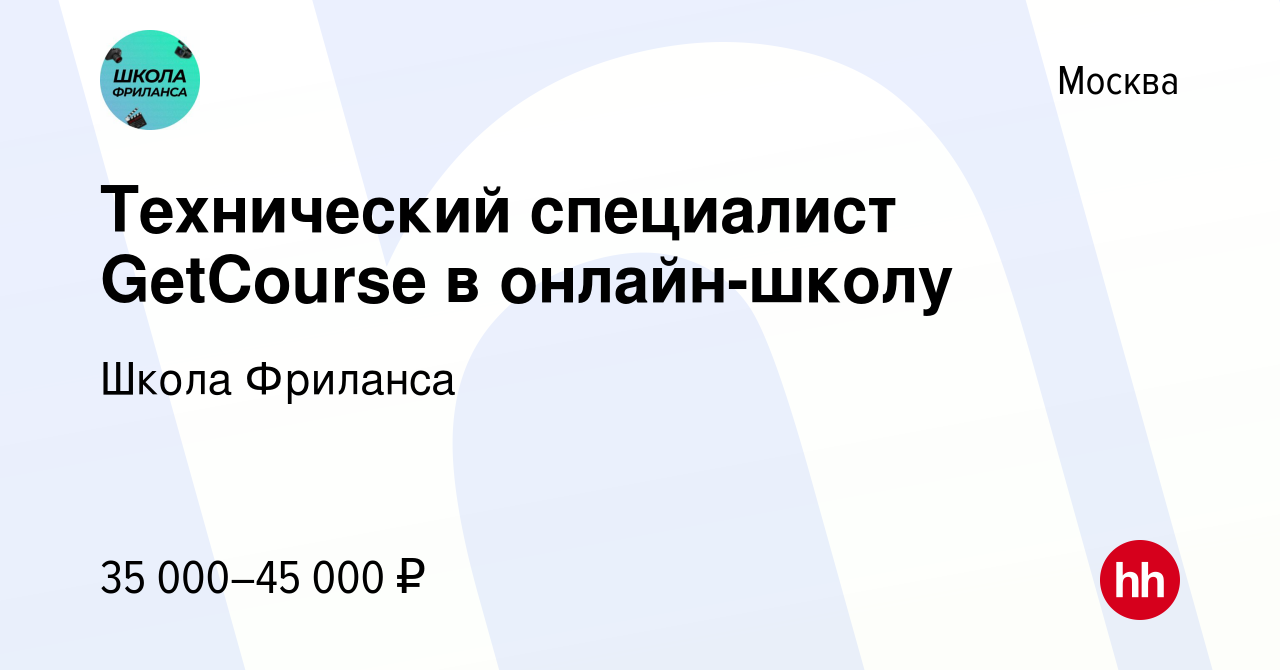 Вакансия Технический специалист GetCourse в онлайн-школу в Москве, работа в  компании Школа Фриланса (вакансия в архиве c 27 июля 2022)