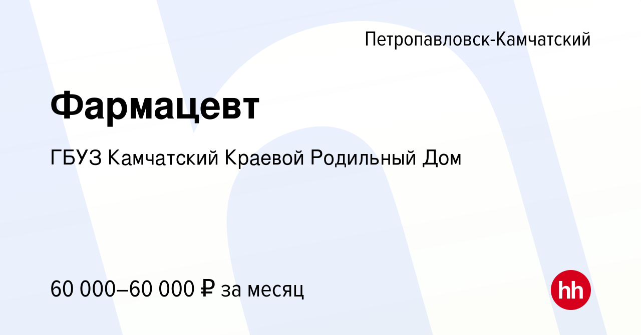 Вакансия Фармацевт в Петропавловске-Камчатском, работа в компании ГБУЗ  Камчатский Краевой Родильный Дом (вакансия в архиве c 6 августа 2022)