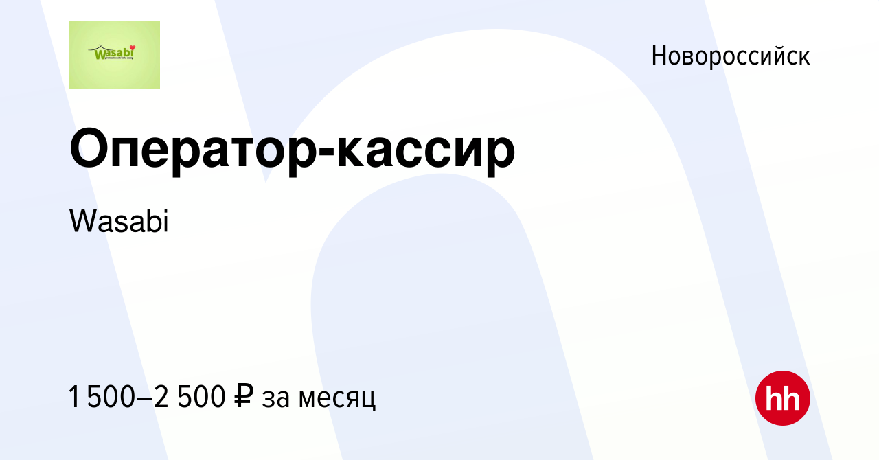 Вакансия Оператор-кассир в Новороссийске, работа в компании Wasabi  (вакансия в архиве c 6 августа 2022)