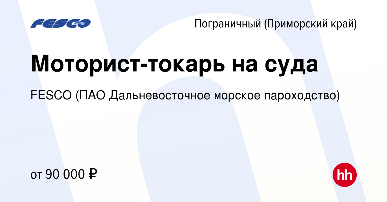 Вакансия Моторист-токарь на суда в Пограничном (Приморский край), работа в  компании FESCO (ПАО Дальневосточное морское пароходство) (вакансия в архиве  c 13 августа 2022)