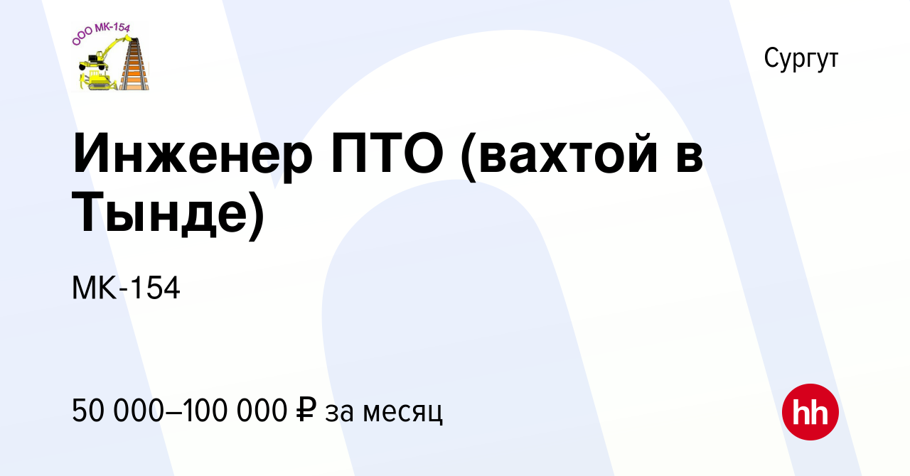 Вакансия Инженер ПТО (вахтой в Тынде) в Сургуте, работа в компании МК-154  (вакансия в архиве c 6 августа 2022)