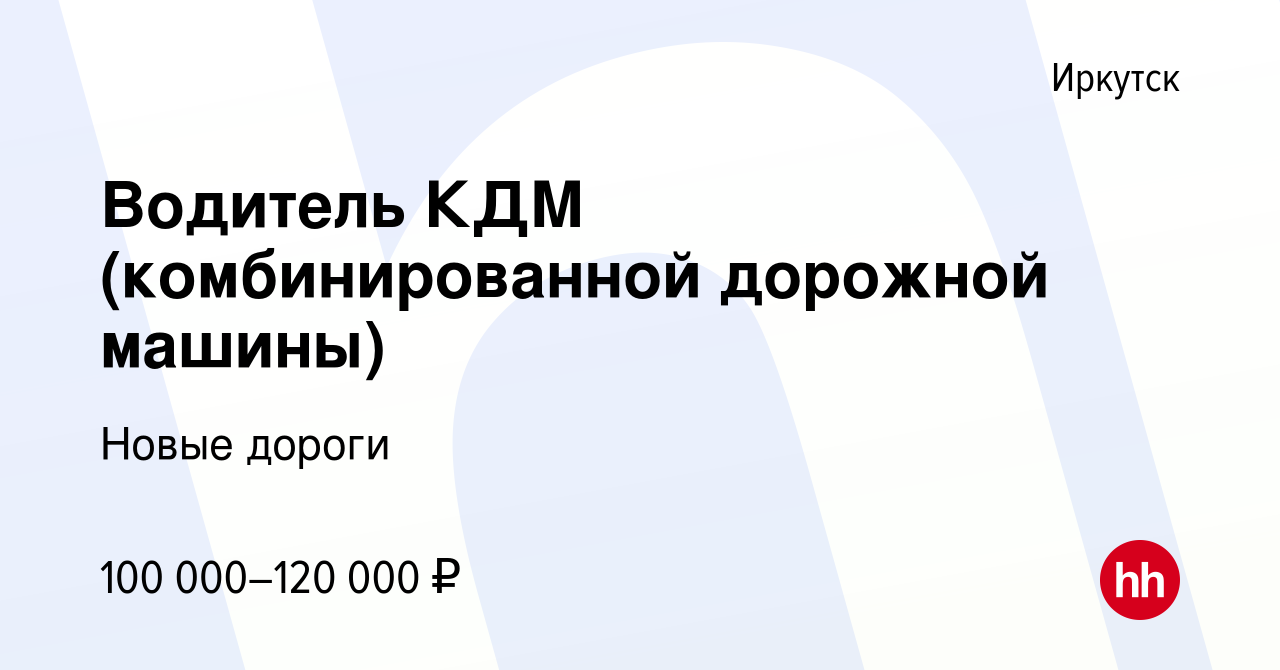 Вакансия Водитель КДМ (комбинированной дорожной машины) в Иркутске, работа  в компании Новые дороги (вакансия в архиве c 9 января 2023)