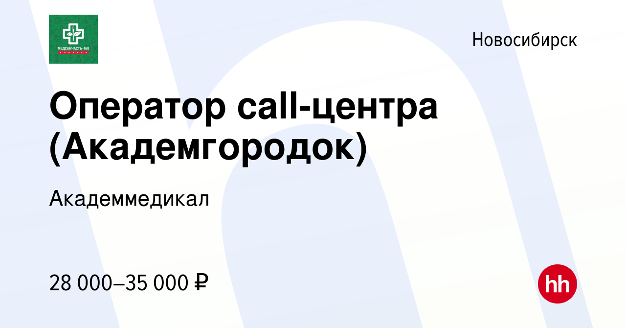 Вакансия Оператор call-центра (Академгородок) в Новосибирске, работа в  компании Академмедикал (вакансия в архиве c 3 августа 2022)