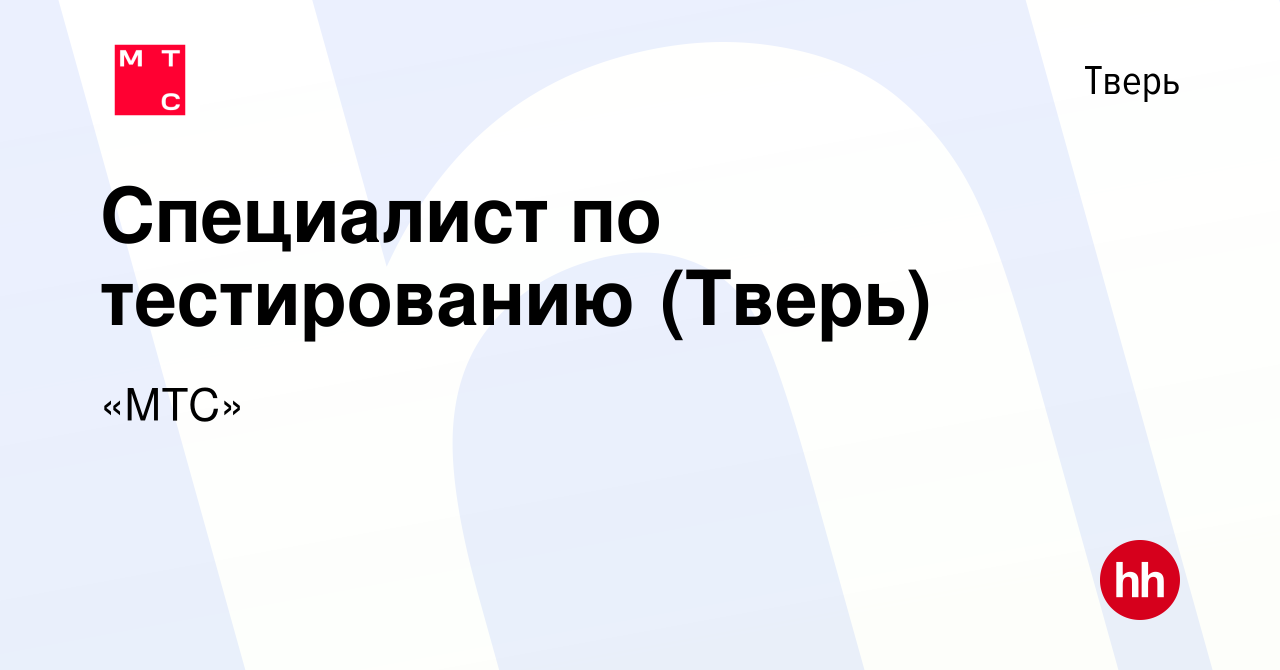 Вакансия Специалист по тестированию (Тверь) в Твери, работа в компании «МТС»  (вакансия в архиве c 23 сентября 2022)