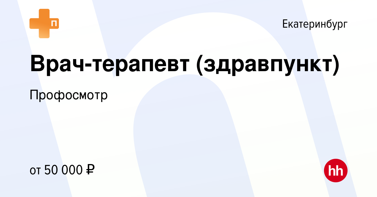 Вакансия Врач-терапевт (здравпункт) в Екатеринбурге, работа в компании  Профосмотр (вакансия в архиве c 8 августа 2022)