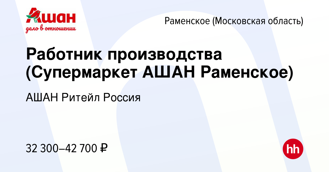 Вакансия Работник производства (Супермаркет АШАН Раменское) в Раменском,  работа в компании АШАН Ритейл Россия (вакансия в архиве c 25 июля 2022)