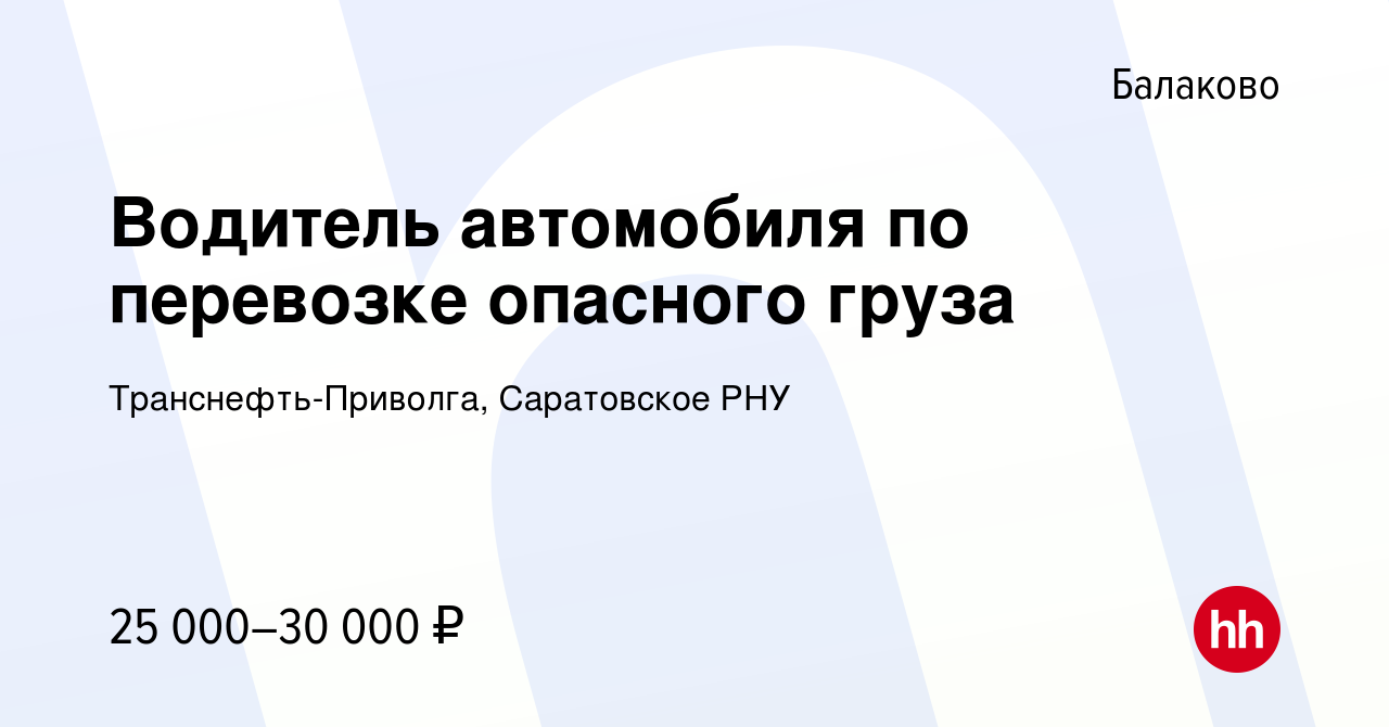 Вакансия Водитель автомобиля по перевозке опасного груза в Балаково, работа  в компании Транснефть-Приволга, Саратовское РНУ (вакансия в архиве c 6  августа 2022)