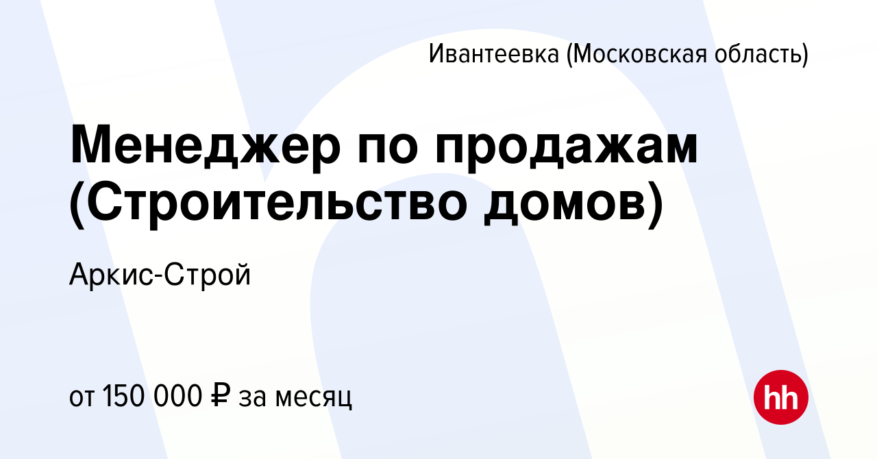 Строительство домов в ивантеевке