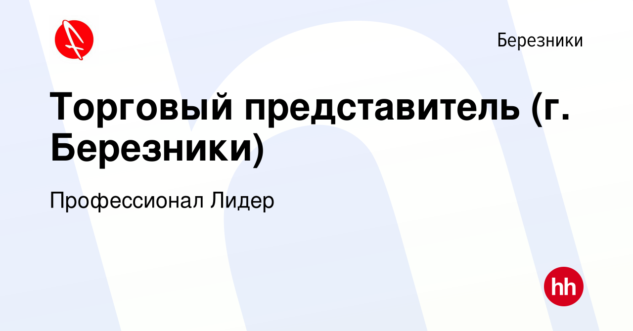 Вакансия Торговый представитель (г. Березники) в Березниках, работа в  компании Профессионал Лидер (вакансия в архиве c 16 августа 2022)